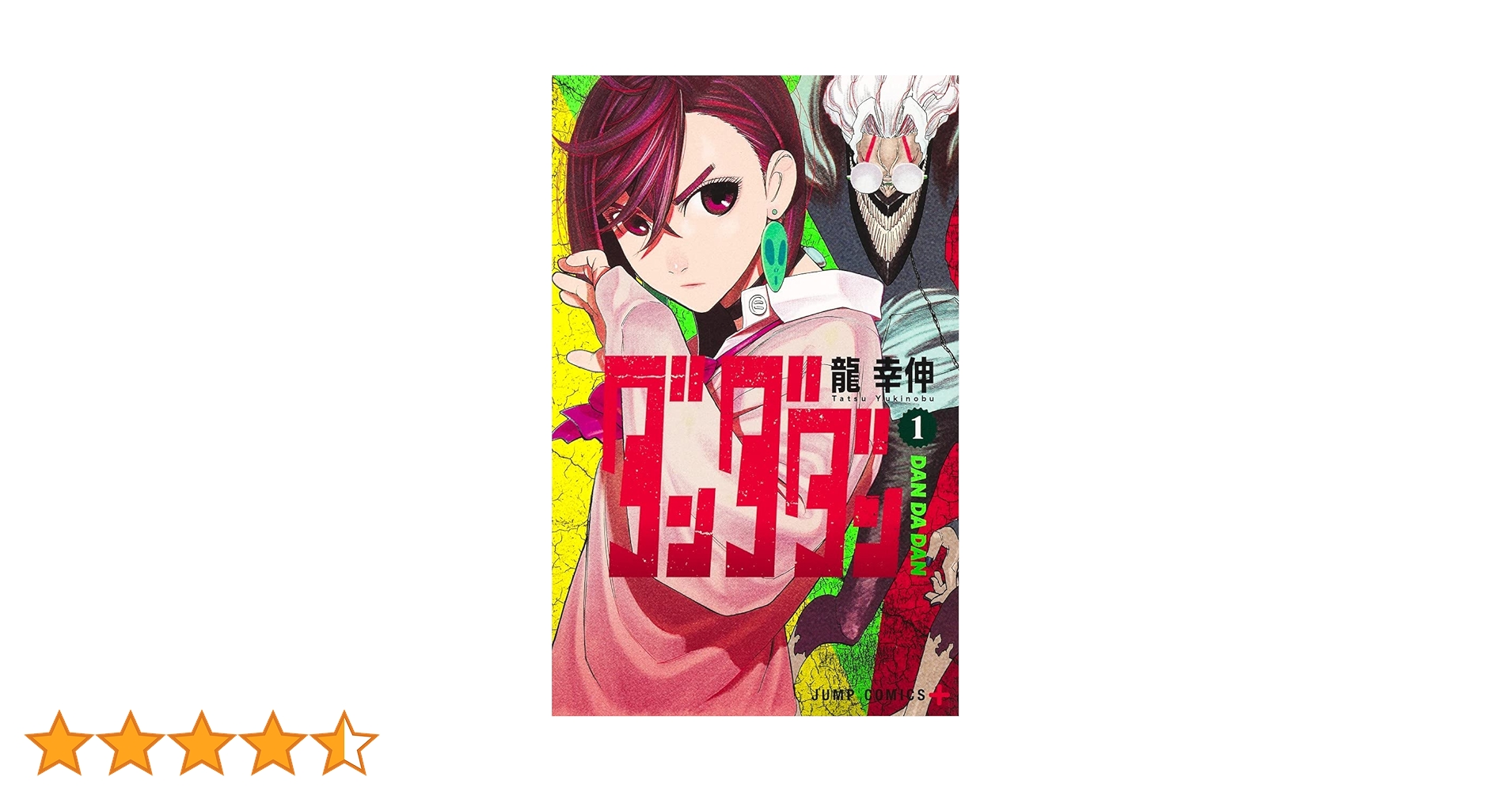 ダンダダン 1～20巻 最新刊まで 龍幸伸 ジャンプコミックスPLUS. ダンダダン 20／龍 幸伸 | 集英社 ― SHUEISHA ―